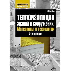 Теплоизоляция зданий и сооружений. Материалы и технологии