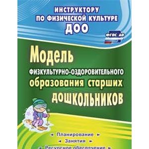 Модель физкультурно-оздоровительного образования старших дошкольников. ФГОС ДО