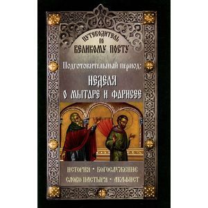Путеводитель по Великому Посту. Подготовительный период. Неделя о мытаре и фарисее
