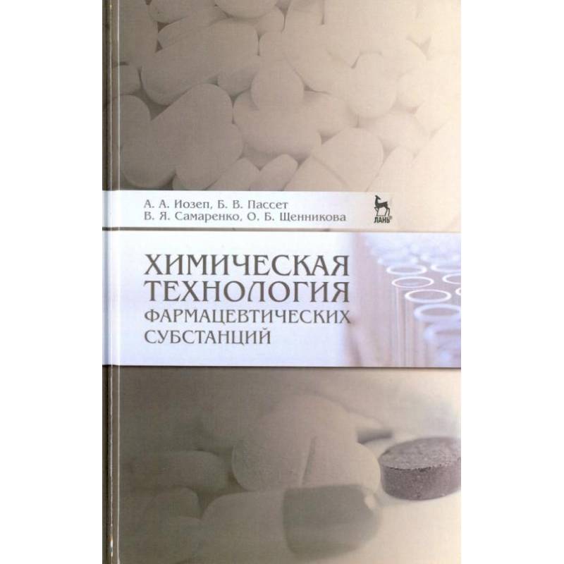 Химическая технология фармацевтических субстанций. Учебное пособие Химическая технология фармацевтических субстанций. Учебное пособие
