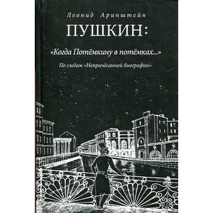 Пушкин: 'Когда Потемкину в потемках...' По следам 'Непричесанной биографии'