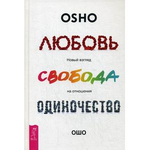 Любовь, свобода, одиночество. Новый взгляд на отношения