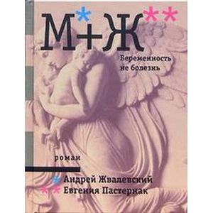 М+Ж. Беременность не болезнь