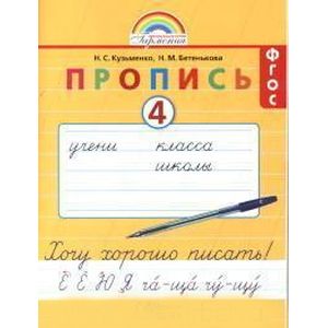 Пропись. 1 класс. Хочу хорошо писать. Часть 4. ФГОС