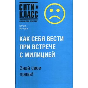 Как себя вести при встрече с милицией