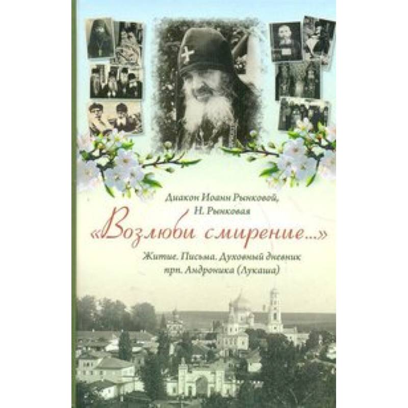 'Возлюби смирение... ' Житие. Письма. Духовный дневник прп. Андроника (Лукаша )