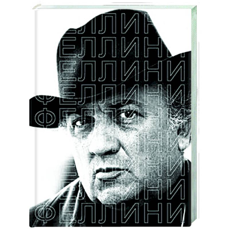 Феллини