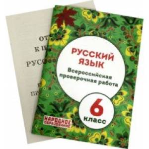 ВПР. Русский язык. 6 класс