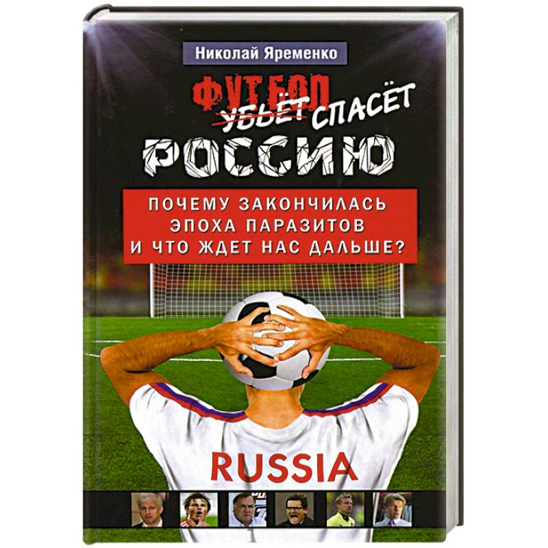 Футбол спасет Россию