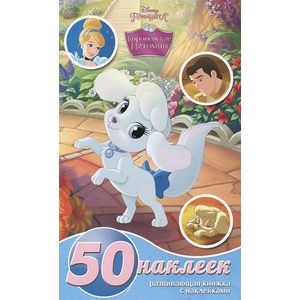 Королевские питомцы. Развивающая книжка-малышка (+ 50 наклеек)
