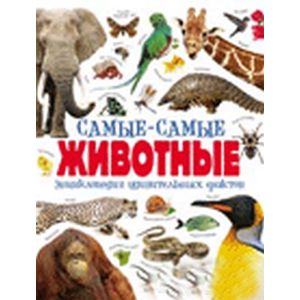Самые-самые животные