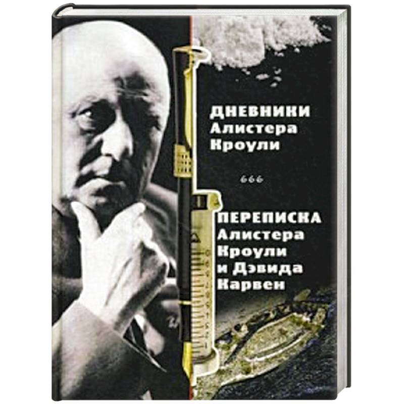 Магические дневники Алистера Кроули. Переписка Алистера Кроули и Дэвида Карвен Магические дневники Алистера Кроули. Переписка Алистера Кроули и Дэвида Карвен
