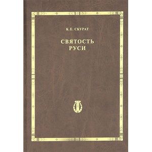 Святость Руси.