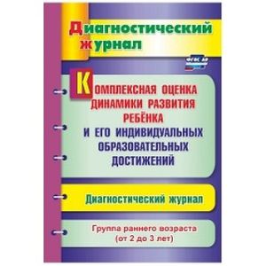 Комплексная оценка динамики развития ребенка и его индивидуальных образовательных достижений. Диагностический журнал. Группа раннего возраста (от 2 до 3 лет)