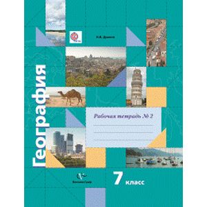 География. 7 класс. Рабочая тетрадь. Часть №2. ФГОС