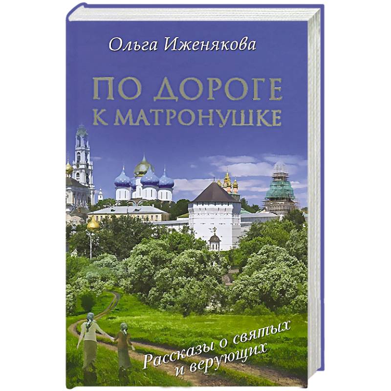 По дороге к Матронушке