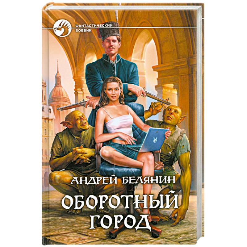 Белянин книги 2023. Андрей Белянин оборотный город. Оборотный город Андрей Белянин книга. Белянин оборотный город обложка. Оборотный город аудиокнига.