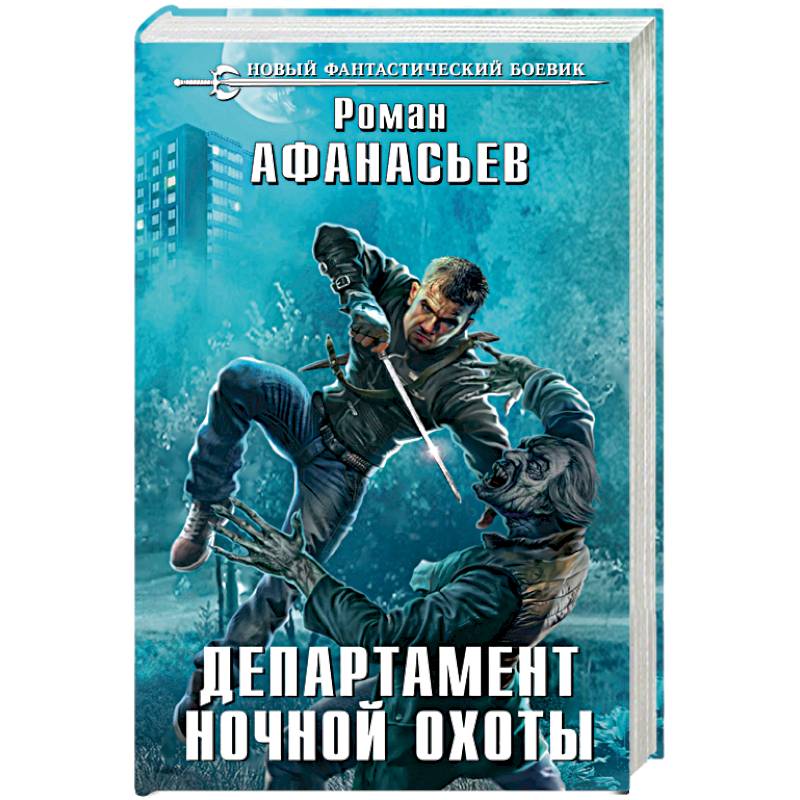 Департамент ночной охоты