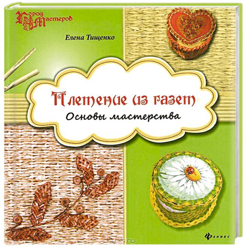 Плетение из газет. Основы мастерства