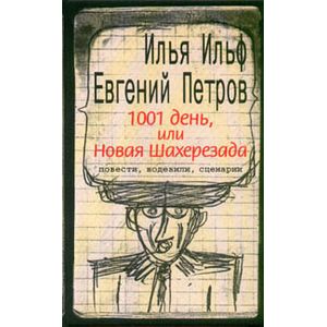 1001 день, или Новая Шахерезада