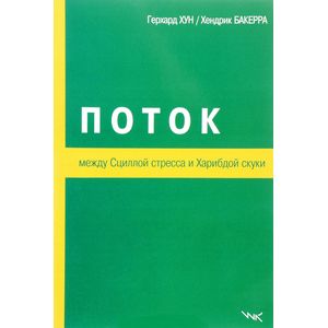 Поток. Между Сциллой стресса и Харибдой скуки