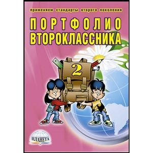 Портфолио второклассника + цветная папка
