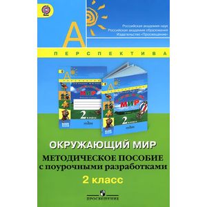 Окружающий мир. 2 класс. Методическое пособие