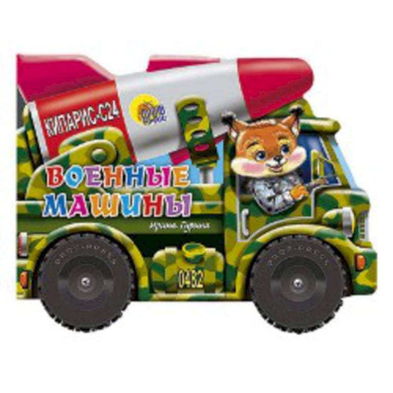 Большие колесики. Военные машины