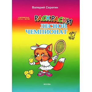 Лесной чемпионат. Раскраска