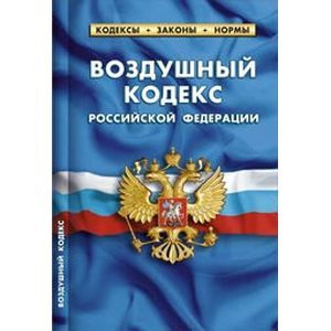 Воздушный кодекс РФ