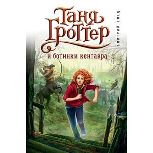 Таня Гроттер и ботинки кентавра