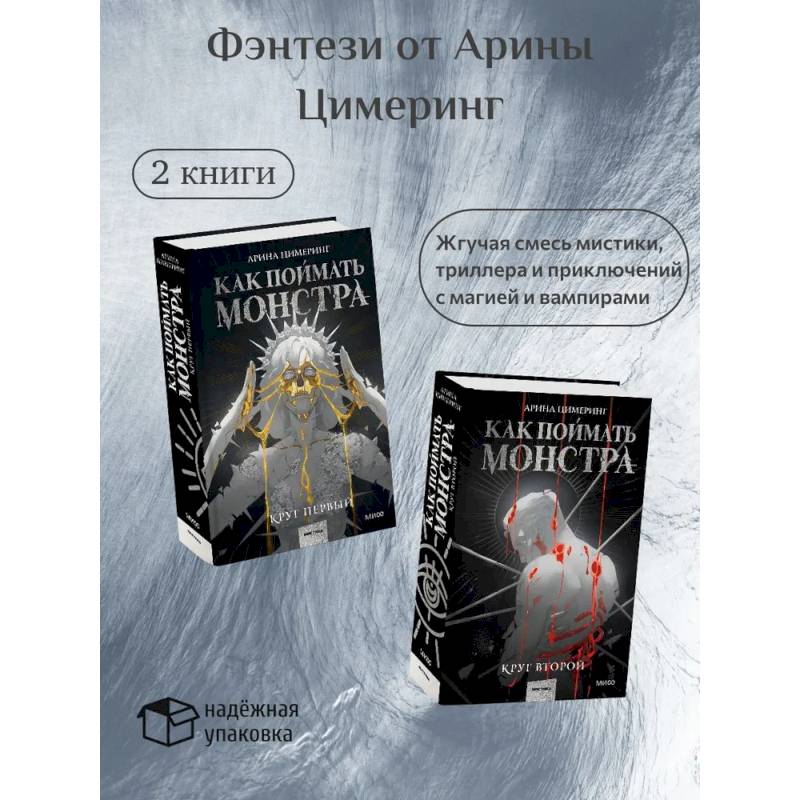 Как поймать монстра. Круг первый. Круг второй: комплект из 2-х книг Как поймать монстра. Круг первый. Круг второй: комплект из 2-х книг