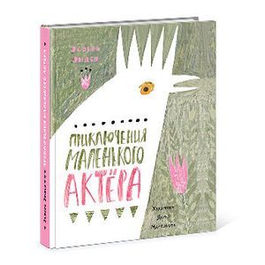 Приключения маленького актера: повесть-сказка