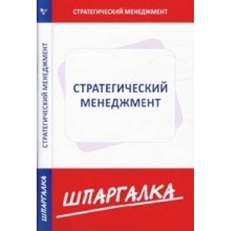 Шпаргалка по стратегическому  менеджменту