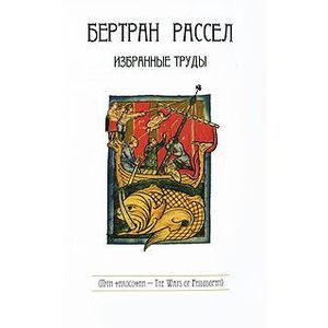 Бертран Рассел. Избранные труды