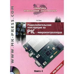 Радиолюбительские конструкции на PIC-микроконтроллерах.