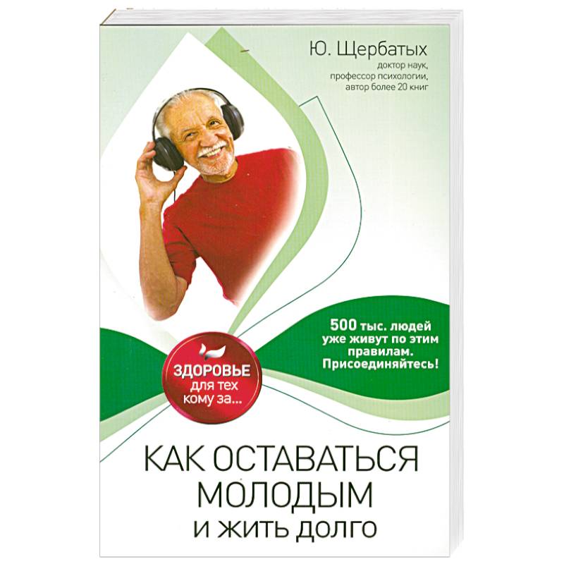 Как оставаться молодым и жить долго
