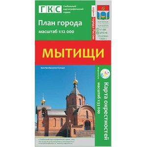 Мытищи. План города. Плюс карта окрестностей