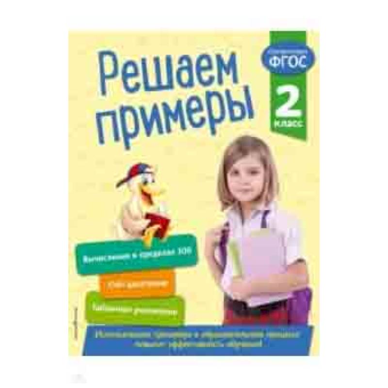 Решаем примеры. 2 класс. ФГОС