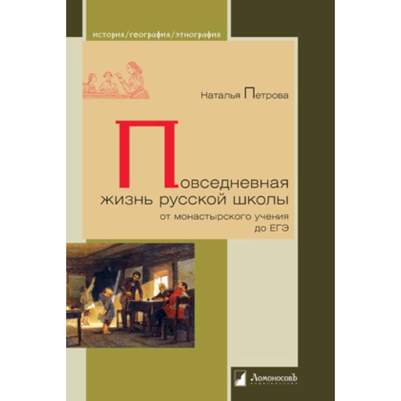 Повседневная жизнь русской школы от монастырского учения до ЕГЭ