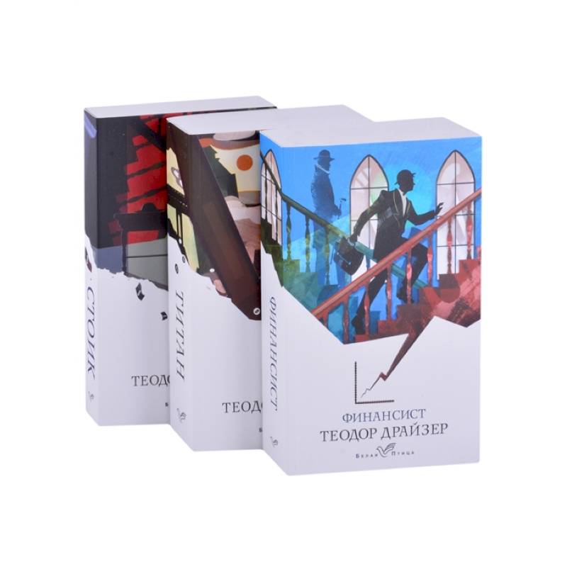 Финансист. Титан. Стоик (комплект из 3 книг) Финансист. Титан. Стоик (комплект из 3 книг)