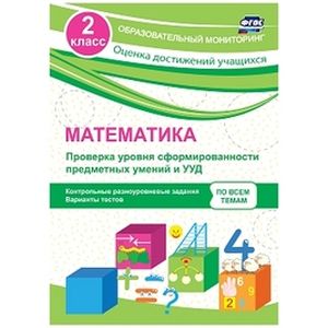 Математика. 2 класс. Проверка уровня сформированности предметных умений и УУД: контрольные разноуровневые задания, варианты тестов. ФГОС