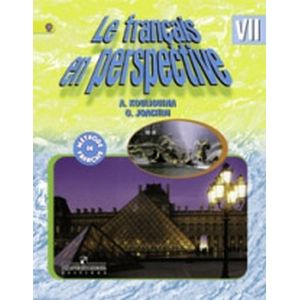 Французский язык. Французский в перспективе. 7 класс. Учебник. ФГОС