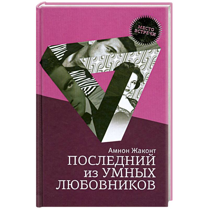 Последний из умных любовников