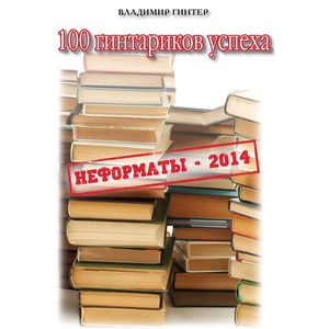 Сто гинтариков успеха