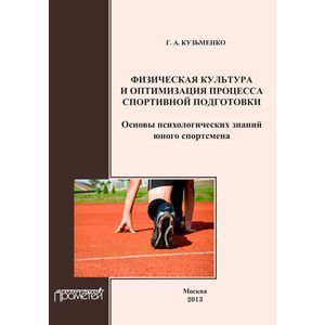 Физическая культура и оптимизация процесса спортивной подготовки. Организационная культура личности
