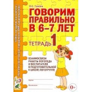 Говорим правильно в 6-7 лет. Тетрадь 1 взаимосвязи работы логопеда и воспитателя