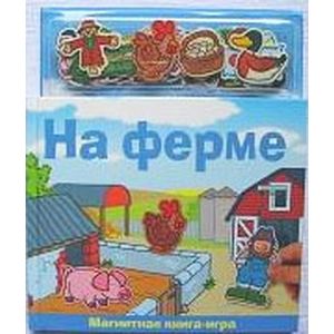 Магнитная книжка-игра 'На ферме'