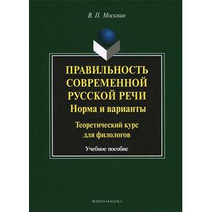 Правильность современной русской речи. Норма и варианты. Теоретический курс для филологов. Учебное пособие