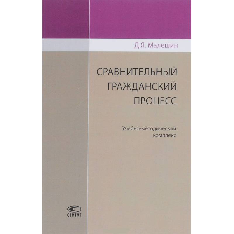 Сравнительный гражданский процесс. Учебно-методический комплекс Сравнительный гражданский процесс. Учебно-методический комплекс